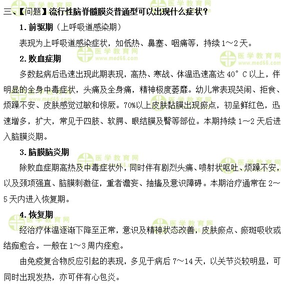 流行性腦脊髓膜炎普通型可以出現(xiàn)什么癥狀？