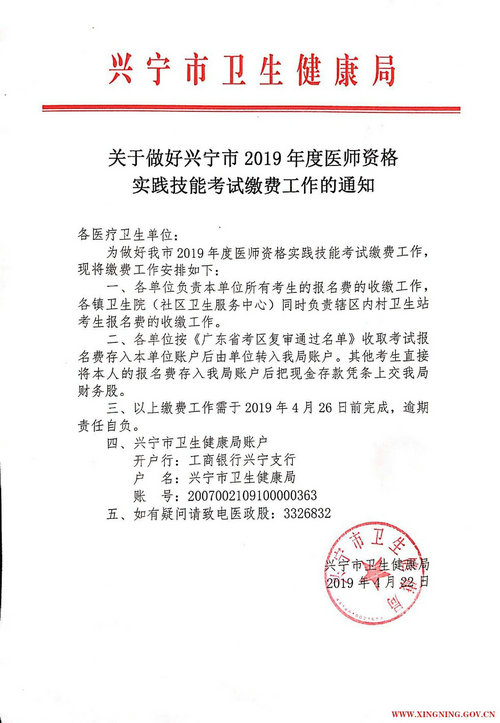 廣東省梅州興寧市2019年臨床執(zhí)業(yè)醫(yī)師繳費時間截止4月26日