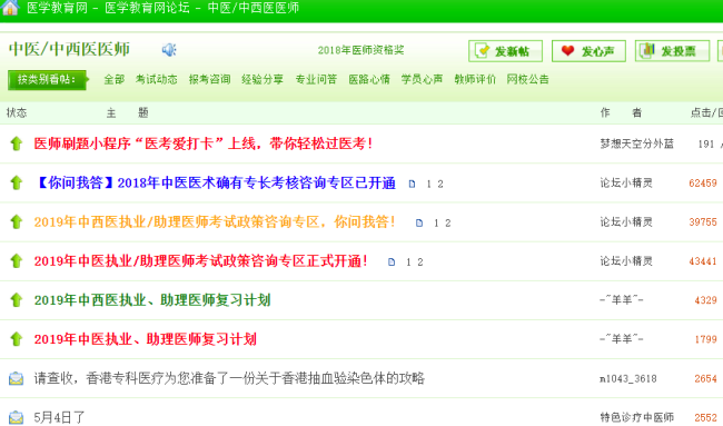 中西醫(yī)執(zhí)業(yè)醫(yī)師考試論壇，中西醫(yī)執(zhí)業(yè)醫(yī)師考生免費交流的平臺！
