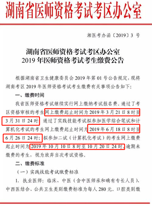 湖南婁底市2019年中西醫(yī)執(zhí)業(yè)醫(yī)師資格考試繳費相關公告