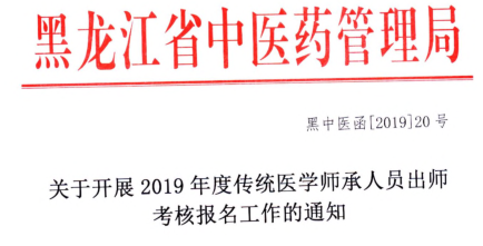 黑龍江省關(guān)于開(kāi)展2019年度傳統(tǒng)醫(yī)學(xué)師承人員出師考核報(bào)名工作的通知