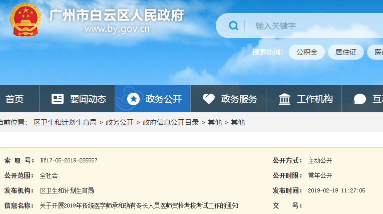 廣州白云區(qū)2019年傳統(tǒng)醫(yī)學(xué)師承和確有專長(zhǎng)人員考核通知