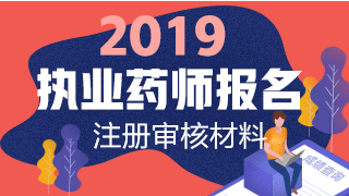 2019執(zhí)業(yè)藥師報名網上注冊+資格審核材料匯總！