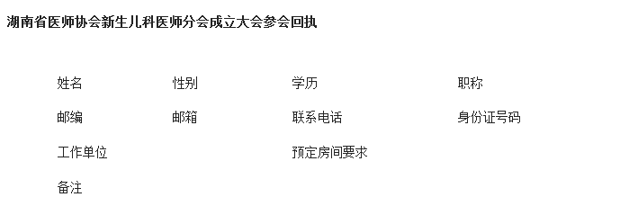 湖南省醫(yī)師協(xié)會(huì)新生兒科醫(yī)師分會(huì)成立大會(huì)暨第22期全國(guó)危重新生兒急救新技術(shù)學(xué)習(xí)班會(huì)議通知