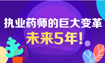 未來(lái)5年！執(zhí)業(yè)藥師行業(yè)面臨的巨大變革！