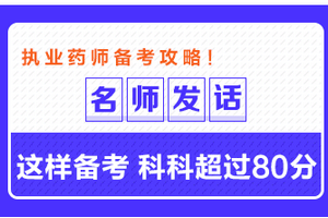 專業(yè)師資發(fā)話：這樣備考執(zhí)業(yè)藥師 科科超過80分！