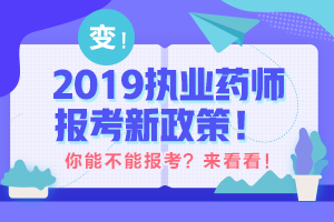 帶你解讀 執(zhí)業(yè)藥師最新政策！執(zhí)業(yè)藥師考試制度的前世今生！