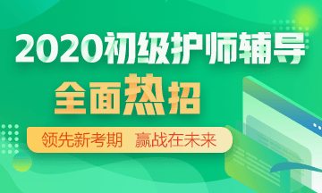 2020年初級護師輔導方案正在熱招！