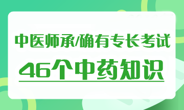 2019年中醫(yī)師承確有專長(zhǎng)考試《中藥學(xué)》考試必背考點(diǎn)