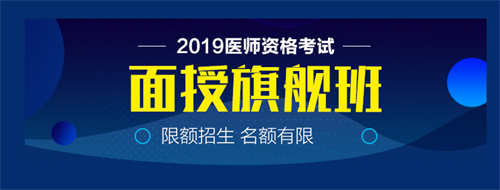 僅剩22天！2019中西醫(yī)執(zhí)業(yè)醫(yī)師實(shí)踐技能病史采集21個(gè)考點(diǎn)！