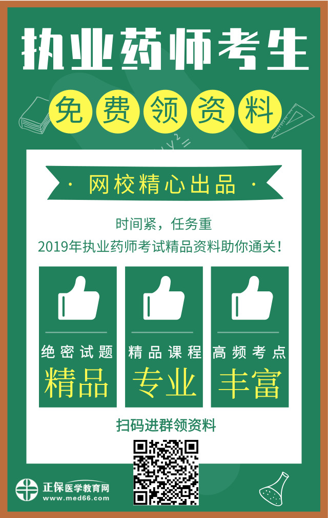 醫(yī)學教育網(wǎng)精心出品！2019年執(zhí)業(yè)藥師精品資料免費領(lǐng)取中！