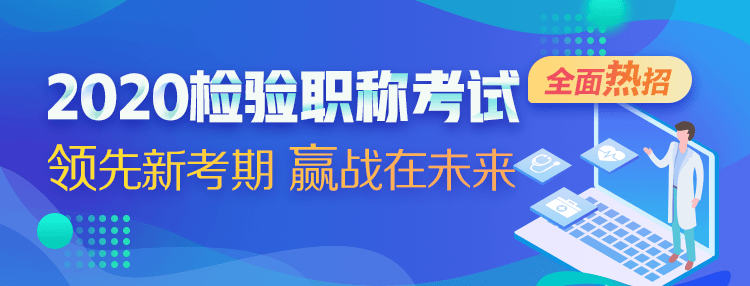 2020檢驗職稱考試輔導(dǎo)方案