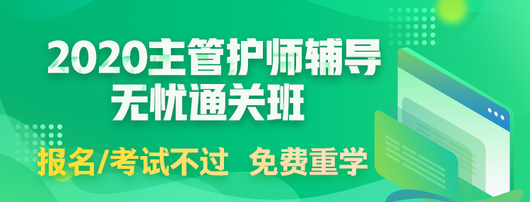 2020主管護師考試輔導(dǎo)課程