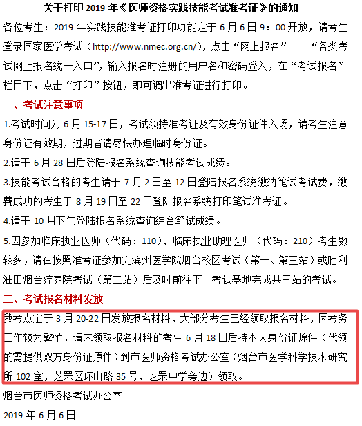 煙臺(tái)市2019年臨床執(zhí)業(yè)醫(yī)師報(bào)名材料領(lǐng)取時(shí)間和地點(diǎn)！