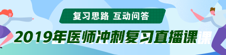 6月備考季！聽醫(yī)學(xué)教育網(wǎng)專業(yè)師資講醫(yī)師技能考后復(fù)習(xí)那點(diǎn)事！ /></a></li>
<li><a href=