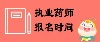 2019安徽?qǐng)?zhí)業(yè)藥師報(bào)名時(shí)間