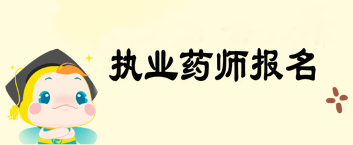 2019年云南省執(zhí)業(yè)藥師報名時間