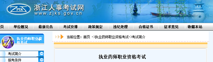 通知！浙江人事考試網(wǎng)官網(wǎng)公布2019年執(zhí)業(yè)藥師考試報(bào)名費(fèi)用！