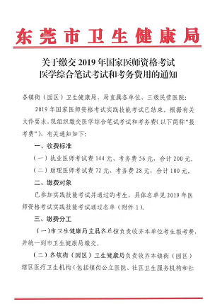 廣東東莞市2019年醫(yī)師資格綜合筆試?yán)U費時間和地點通知！