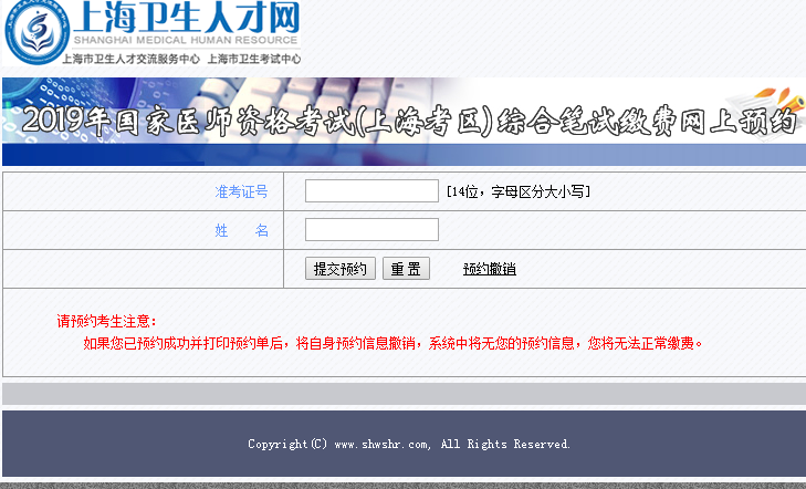 2019年上海市臨床執(zhí)業(yè)醫(yī)師綜合筆試?yán)U費(fèi)預(yù)約系統(tǒng)入口