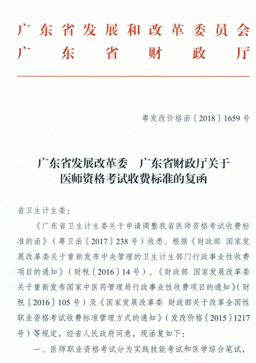 廣東省發(fā)展改革委廣東省財政廳關(guān)于醫(yī)師資格考試收費標準的復函