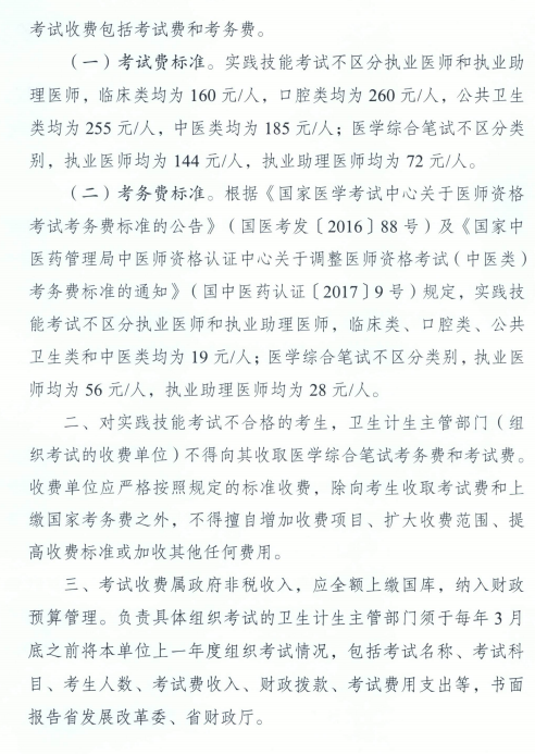 廣東省發(fā)展改革委廣東省財政廳關(guān)于醫(yī)師資格考試收費標準的復函