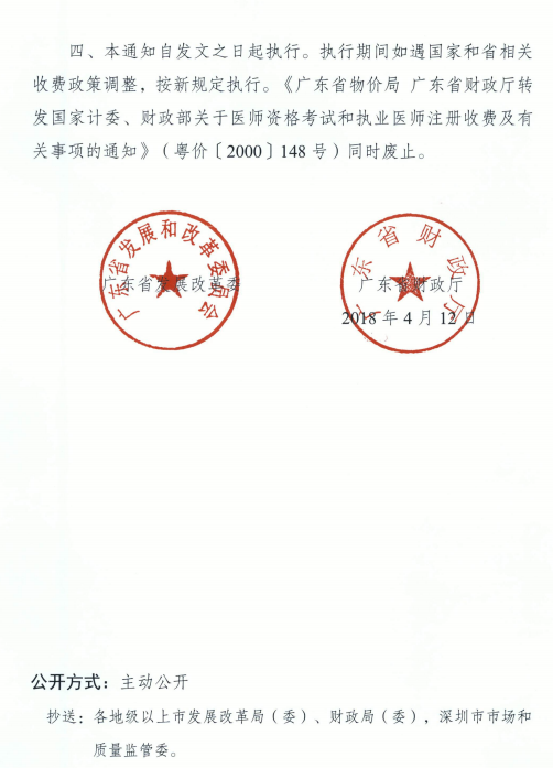 廣東省發(fā)展改革委廣東省財政廳關(guān)于醫(yī)師資格考試收費標準的復函