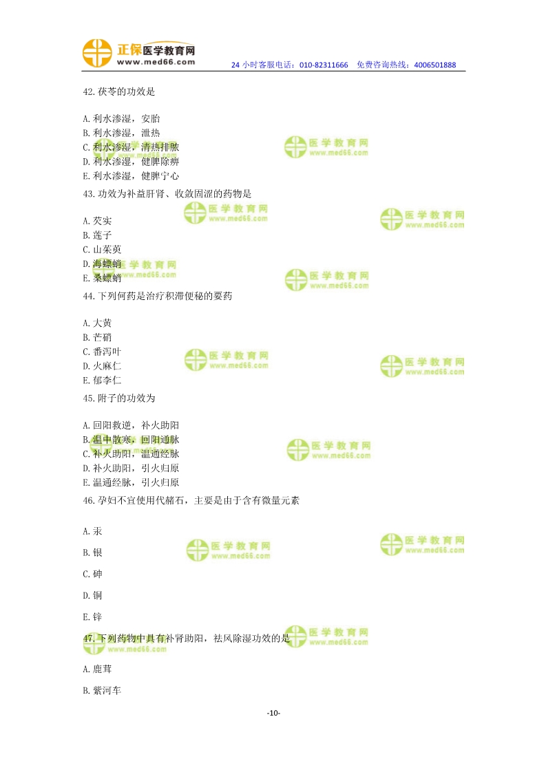 2019年中醫(yī)執(zhí)業(yè)醫(yī)師?？紲y評卷第一單元（31-60題）