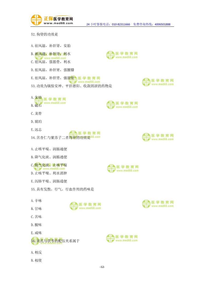 2019年中醫(yī)執(zhí)業(yè)醫(yī)師?？紲y評卷第一單元（31-60題）