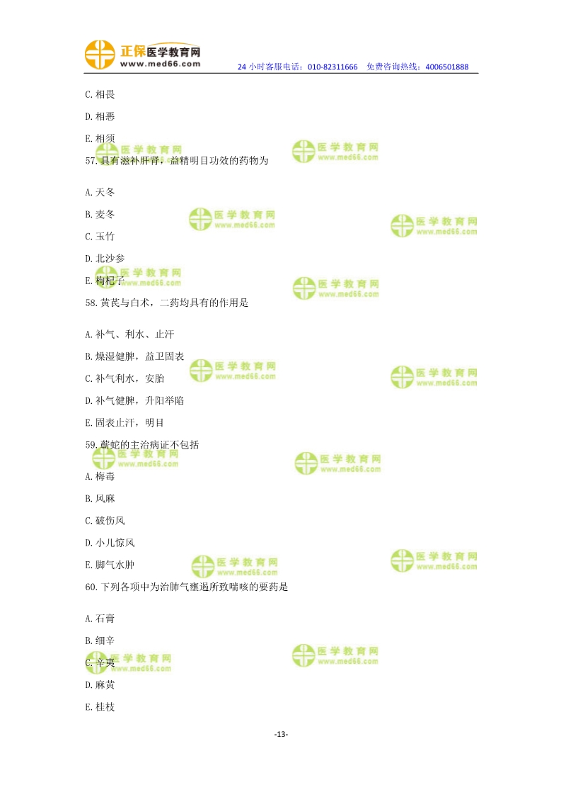 2019年中醫(yī)執(zhí)業(yè)醫(yī)師?？紲y評卷第一單元（31-60題）