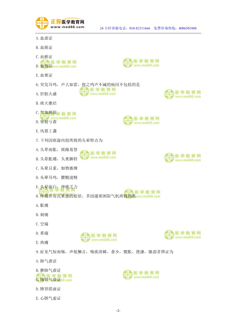 2019年中醫(yī)執(zhí)業(yè)醫(yī)師模考測評試卷第二單元（1-30題）