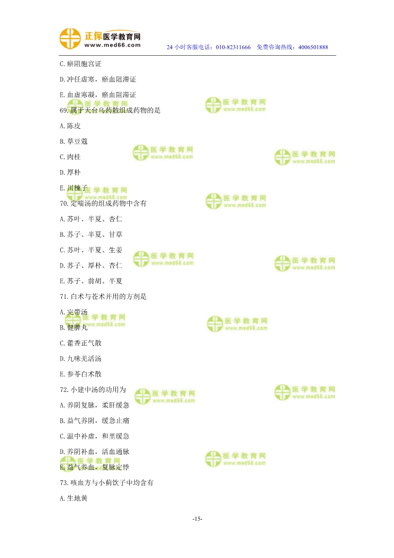 2019年中醫(yī)執(zhí)業(yè)醫(yī)師?？紲y(cè)評(píng)試卷第二單元（61-90題）