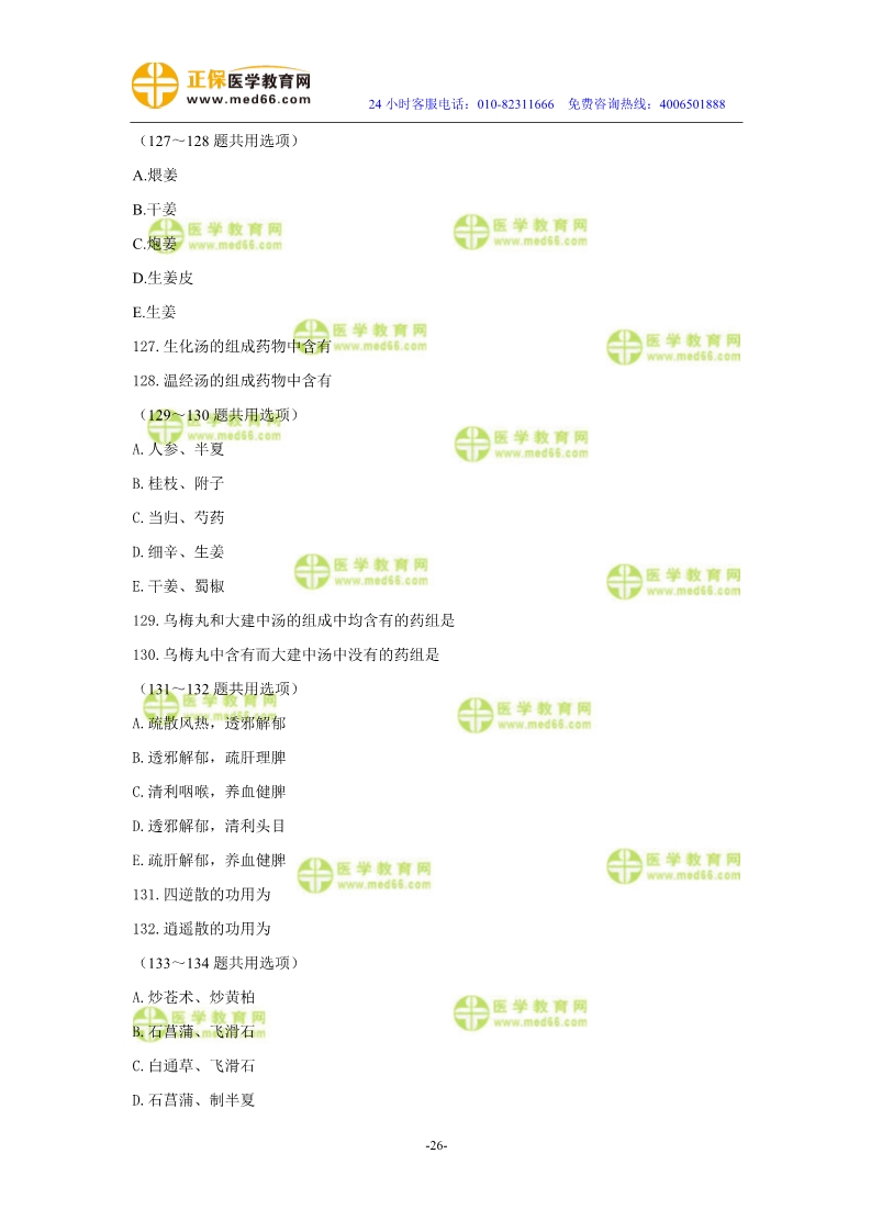 2019年中醫(yī)執(zhí)業(yè)醫(yī)師模考測(cè)評(píng)試卷