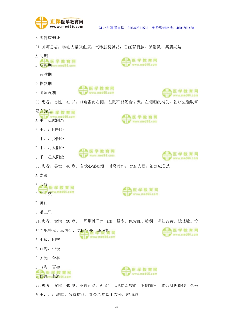 2019年中醫(yī)執(zhí)業(yè)醫(yī)師?？紲y評試卷第三單元（91-120題）