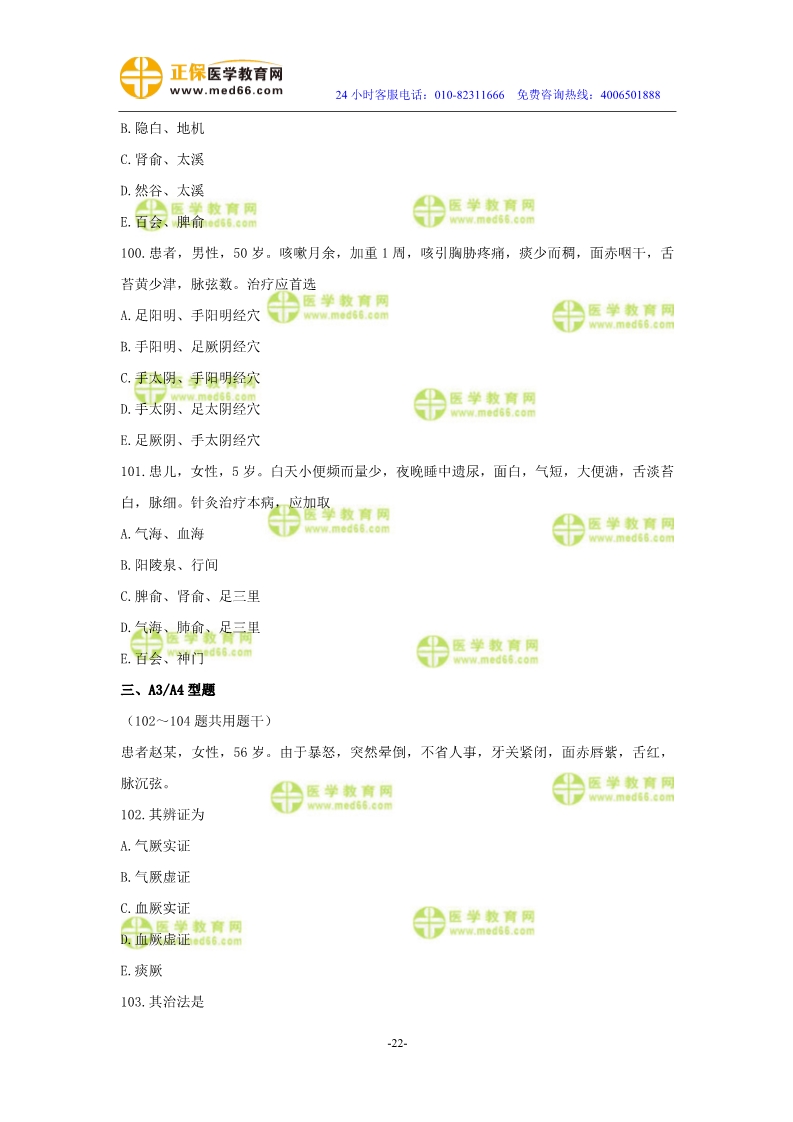 2019年中醫(yī)執(zhí)業(yè)醫(yī)師?？紲y評試卷第三單元（91-120題）