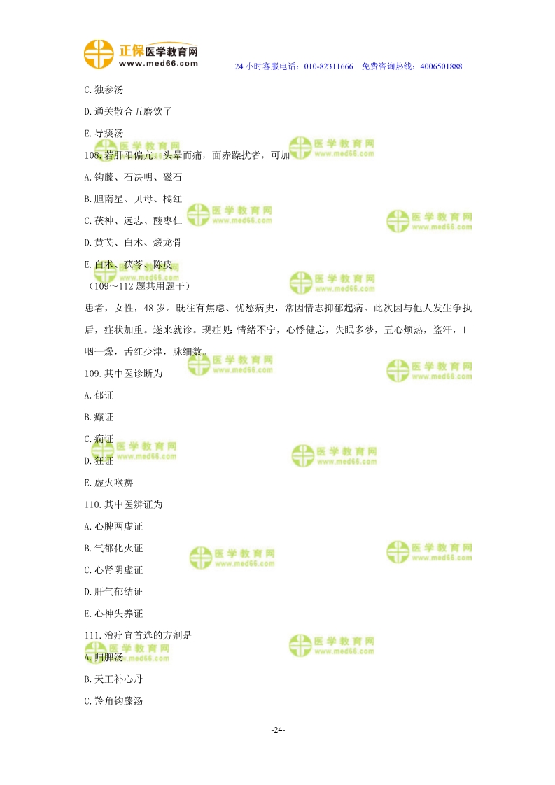 2019年中醫(yī)執(zhí)業(yè)醫(yī)師模考測評試卷第三單元（91-120題）