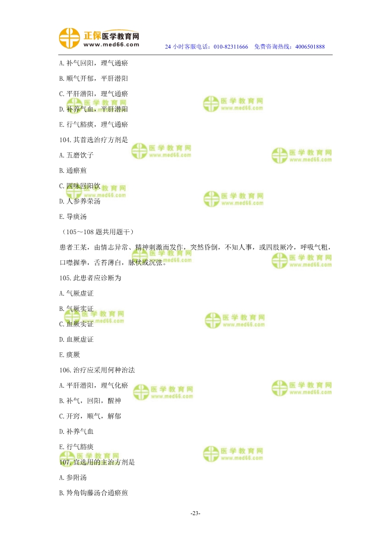 2019年中醫(yī)執(zhí)業(yè)醫(yī)師?？紲y評試卷第三單元（91-120題）