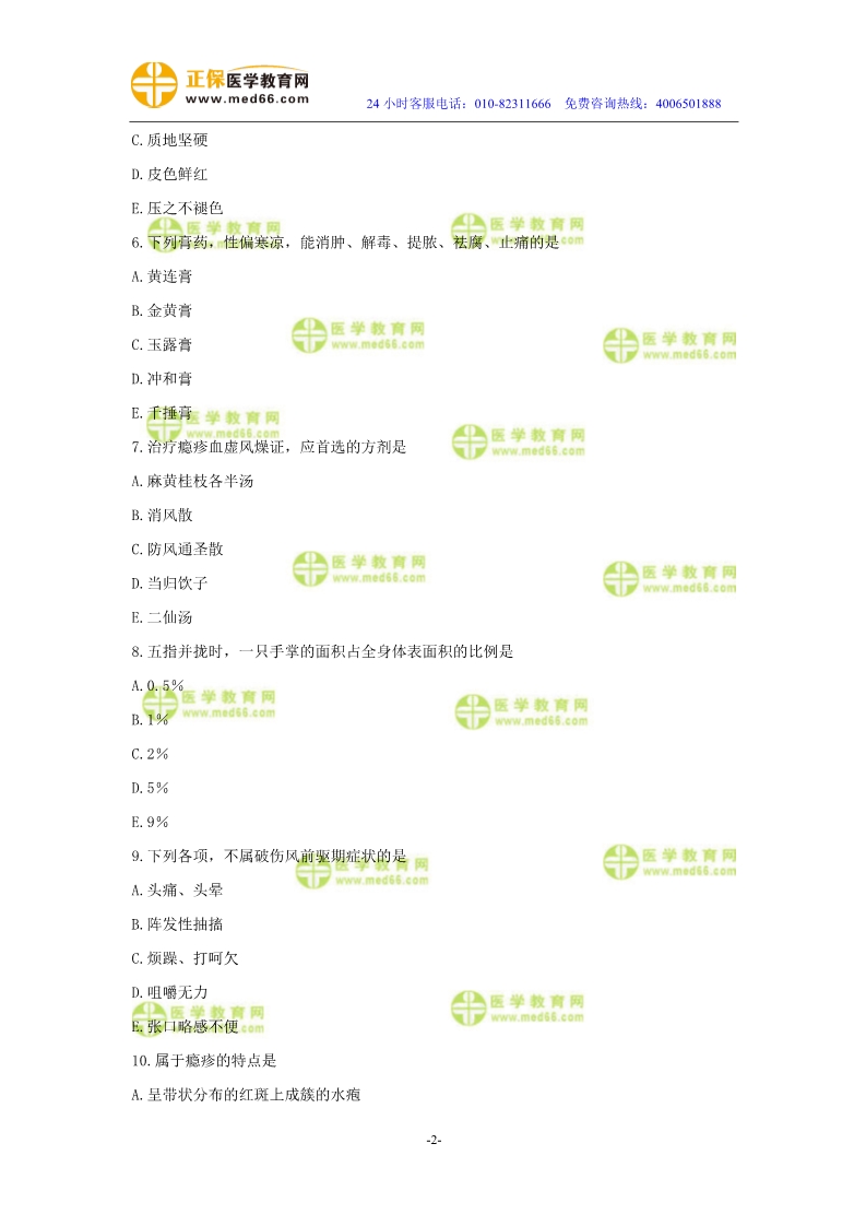 2019年中醫(yī)執(zhí)業(yè)醫(yī)師二試?？紲y評試卷第四單元