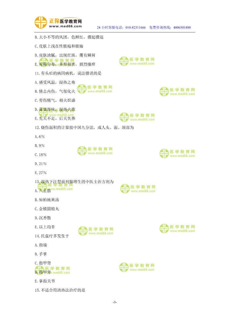 2019年中醫(yī)執(zhí)業(yè)醫(yī)師二試?？紲y評試卷第四單元