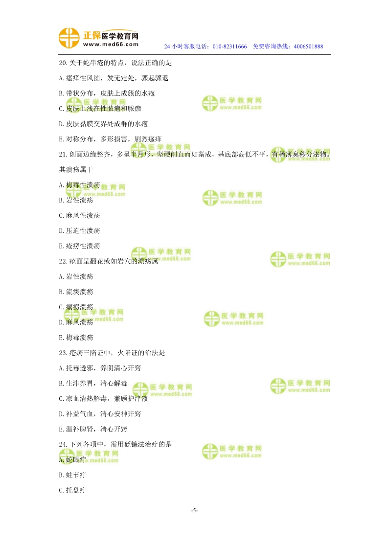 2019年中醫(yī)執(zhí)業(yè)醫(yī)師二試?？紲y評試卷第四單元