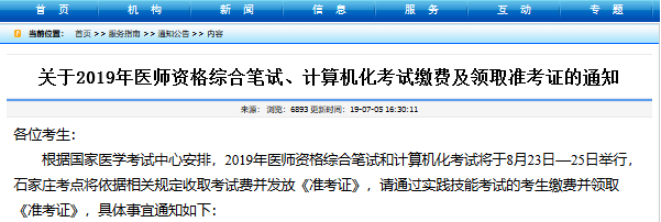 石家莊醫(yī)師資格綜合筆試準考證領(lǐng)取