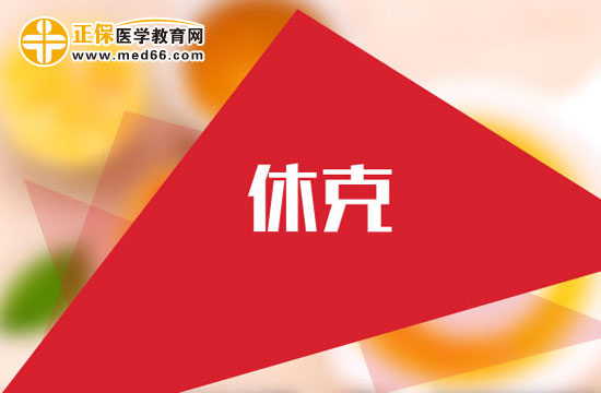     產(chǎn)后出血休克怎么回事？