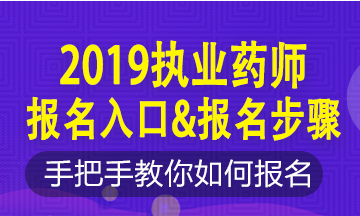 2019年執(zhí)業(yè)藥師新老考生這樣報(bào)名！略有區(qū)別！按步走！