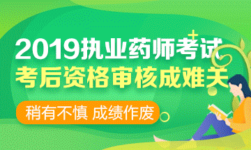 2019執(zhí)業(yè)藥師考前 | 考后資格審核時，需要攜帶哪些資料？