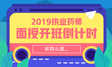 【搶】2019執(zhí)業(yè)藥師面授班招生倒計時！欲購從速！