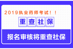 這些地區(qū)需要檢查社保，否則可能無法通過執(zhí)業(yè)藥師報(bào)名審核！