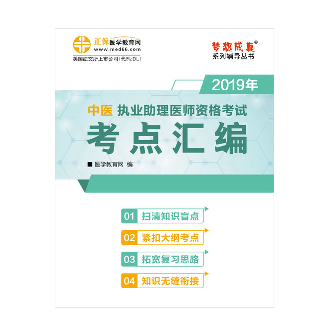 2019年中醫(yī)執(zhí)業(yè)助理醫(yī)師“夢想成真”系列《考點匯編》