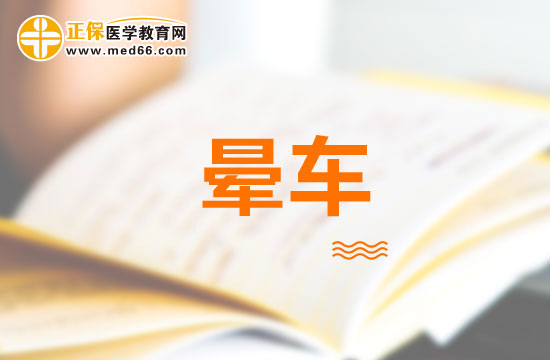 暈動病應(yīng)該如何治療及用藥