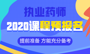 2020執(zhí)業(yè)藥師課程預(yù)報名開始！提前出發(fā) 高效備考