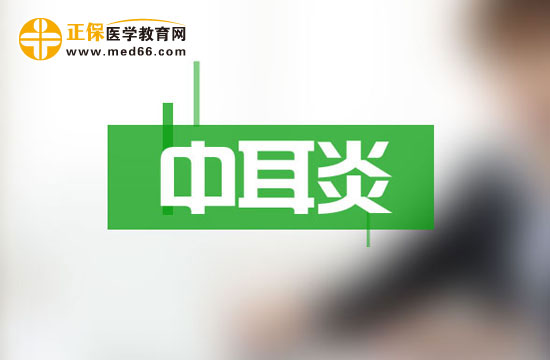 中耳炎康復的預兆是什么